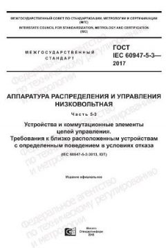ГОСТ IEC 60947-5-3-2017