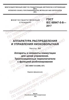ГОСТ IEC 60947-5-8-2017