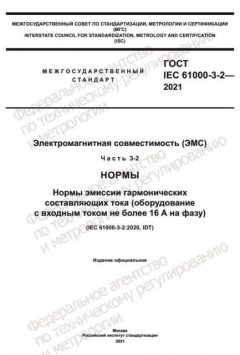 ГОСТ IEC 61000-3-2-2021