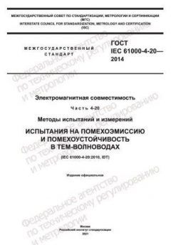 ГОСТ IEC 61000-4-20-2014
