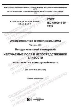 ГОСТ IEC 61000-4-39-2019
