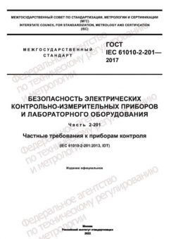 ГОСТ IEC 61010-2-201-2017