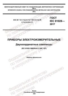 ГОСТ IEC 61028-2017