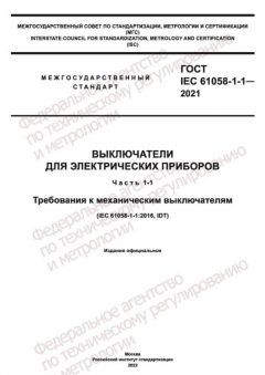 ГОСТ IEC 61058-1-1-2021