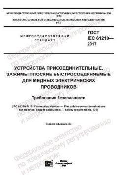 ГОСТ IEC 61210-2017