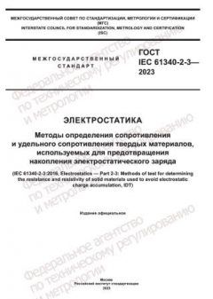 ГОСТ IEC 61340-2-3-2023
