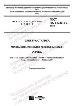 ГОСТ IEC 61340-4-3-2020