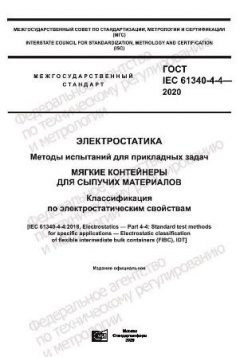 ГОСТ IEC 61340-4-4-2020