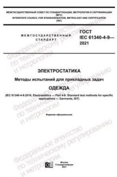 ГОСТ IEC 61340-4-9-2021