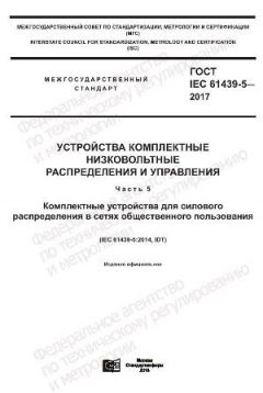 ГОСТ IEC 61439-5-2017