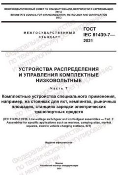 ГОСТ IEC 61439-7-2021