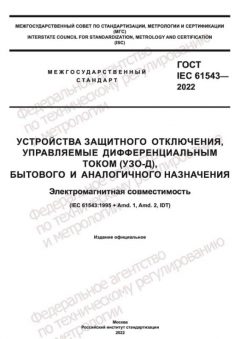 ГОСТ IEC 61543-2022