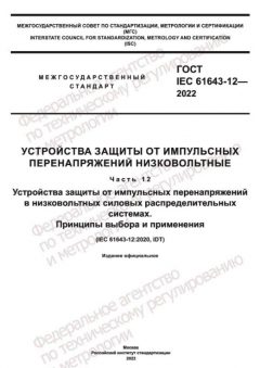 ГОСТ IEC 61643-12-2022