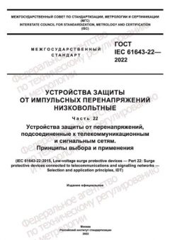 ГОСТ IEC 61643-22-2022