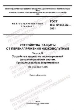 ГОСТ IEC 61643-32-2021
