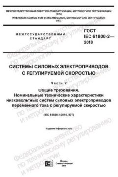 ГОСТ IEC 61800-2-2018