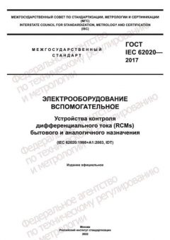ГОСТ IEC 62020-2017