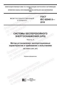 ГОСТ IEC 62040-3-2018