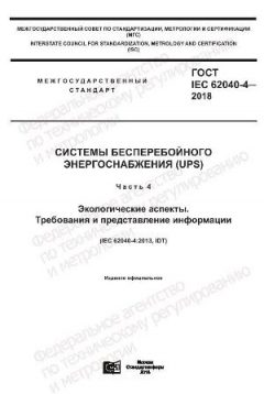 ГОСТ IEC 62040-4-2018