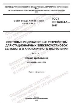 ГОСТ IEC 62094-1-2017