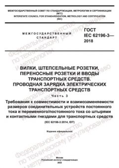 ГОСТ IEC 62196-3-2018