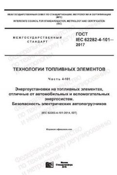 ГОСТ IEC 62282-4-101-2017