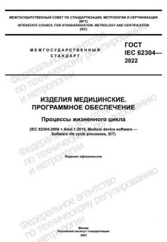 ГОСТ IEC 62304-2022