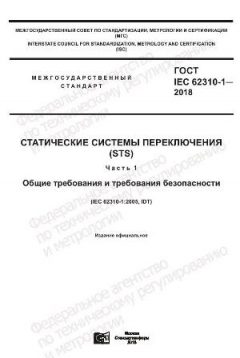 ГОСТ IEC 62310-1-2018