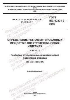 ГОСТ IEC 62321-2-2016