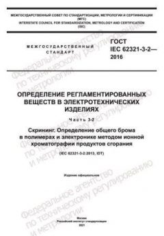 ГОСТ IEC 62321-3-2-2016