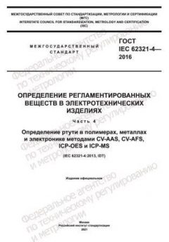 ГОСТ IEC 62321-4-2016