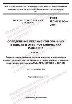 ГОСТ IEC 62321-5-2016