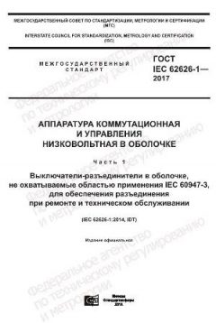 ГОСТ IEC 62626-1-2017