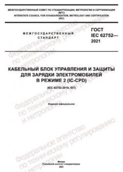ГОСТ IEC 62752-2021