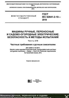 ГОСТ IEC 62841-2-10-2018