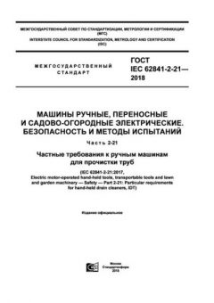 ГОСТ IEC 62841-2-21-2018