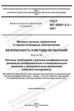 ГОСТ IEC 62841-2-3-2021