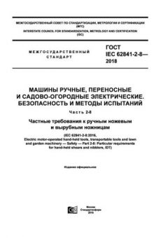 ГОСТ IEC 62841-2-8-2018
