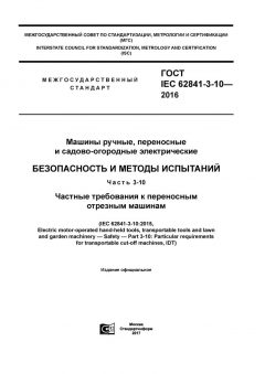 ГОСТ IEC 62841-3-10-2016