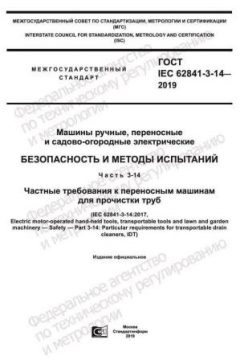 ГОСТ IEC 62841-3-14-2019