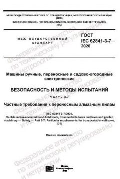 ГОСТ IEC 62841-3-7-2020