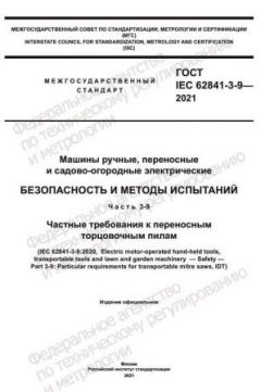 ГОСТ IEC 62841-3-9-2021