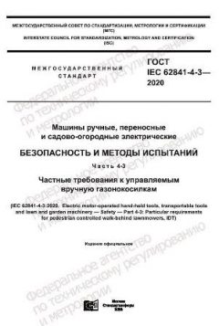 ГОСТ IEC 62841-4-3-2020