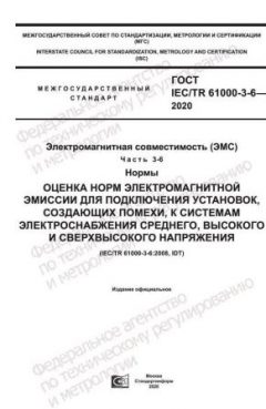 ГОСТ IEC/TR 61000-3-6-2020