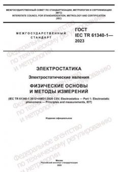 ГОСТ IEC TR 61340-1-2023