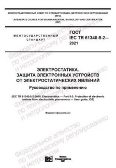ГОСТ IEC TR 61340-5-2-2021