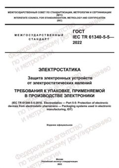 ГОСТ IEC TR 61340-5-5-2022