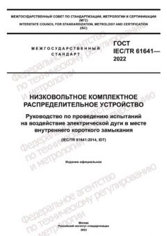 ГОСТ IEC TR 61641-2022