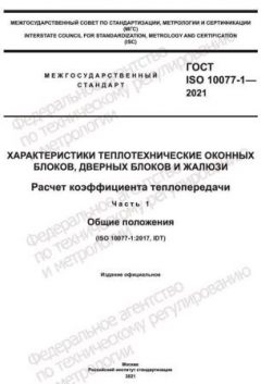 ГОСТ ISO 10077-1-2021