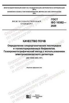 ГОСТ ISO 10382-2020